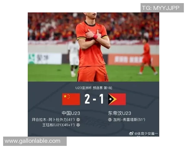 国足迎战东帝汶全力争胜期待展现实力与团队精神